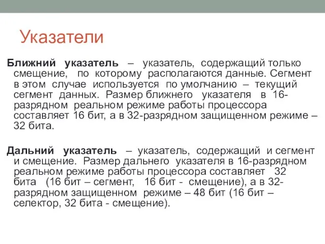 Указатели Ближний указатель – указатель, содержащий только смещение, по которому располагаются