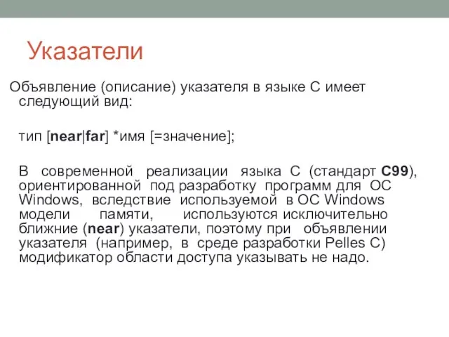 Указатели Объявление (описание) указателя в языке C имеет следующий вид: тип