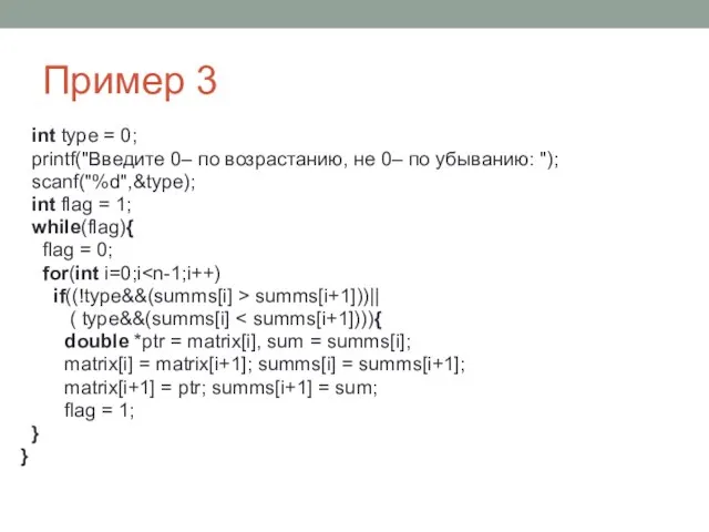 Пример 3 int type = 0; printf("Введите 0– по возрастанию, не