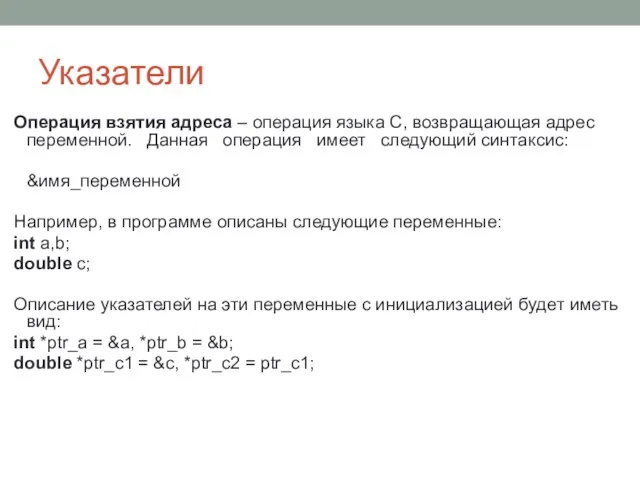 Указатели Операция взятия адреса – операция языка C, возвращающая адрес переменной.