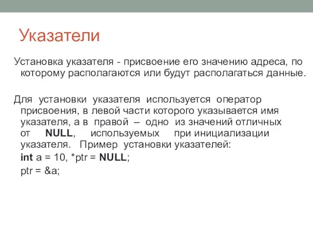 Указатели Установка указателя - присвоение его значению адреса, по которому располагаются