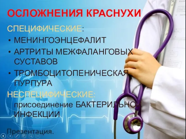 ОСЛОЖНЕНИЯ КРАСНУХИ СПЕЦИФИЧЕСКИЕ: МЕНИНГОЭНЦЕФАЛИТ АРТРИТЫ МЕЖФАЛАНГОВЫХ СУСТАВОВ ТРОМБОЦИТОПЕНИЧЕСКАЯ ПУРПУРА НЕСПЕЦИФИЧЕСКИЕ: присоединение БАКТЕРИЛЬНОЙ ИНФЕКЦИИ