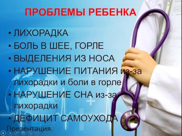 ПРОБЛЕМЫ РЕБЕНКА ЛИХОРАДКА БОЛЬ В ШЕЕ, ГОРЛЕ ВЫДЕЛЕНИЯ ИЗ НОСА НАРУШЕНИЕ