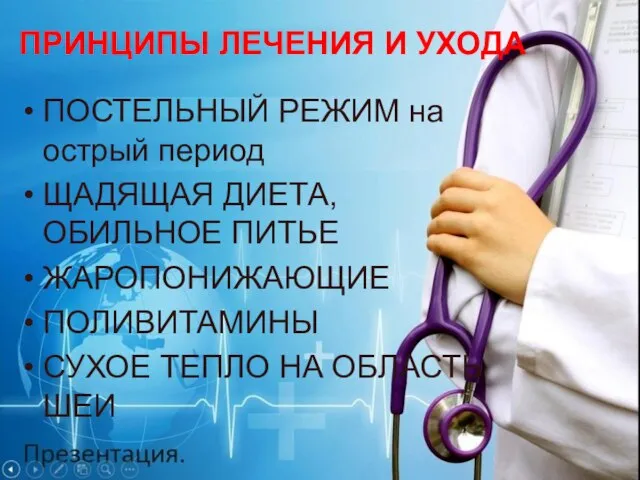 ПРИНЦИПЫ ЛЕЧЕНИЯ И УХОДА ПОСТЕЛЬНЫЙ РЕЖИМ на острый период ЩАДЯЩАЯ ДИЕТА,