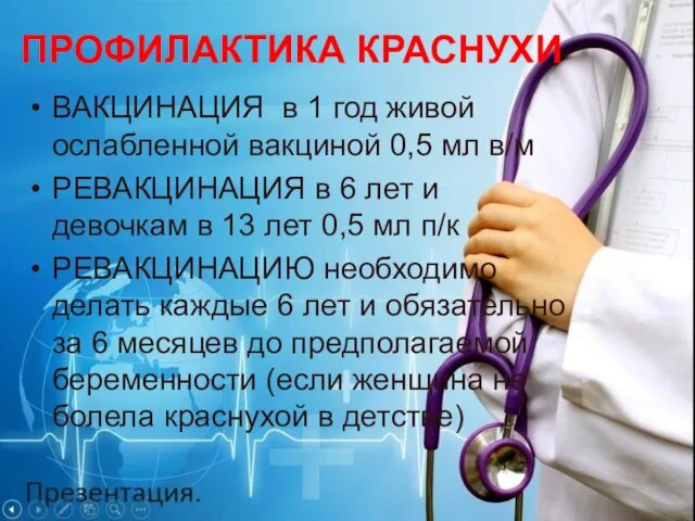 ПРОФИЛАКТИКА КРАСНУХИ ВАКЦИНАЦИЯ в 1 год живой ослабленной вакциной 0,5 мл