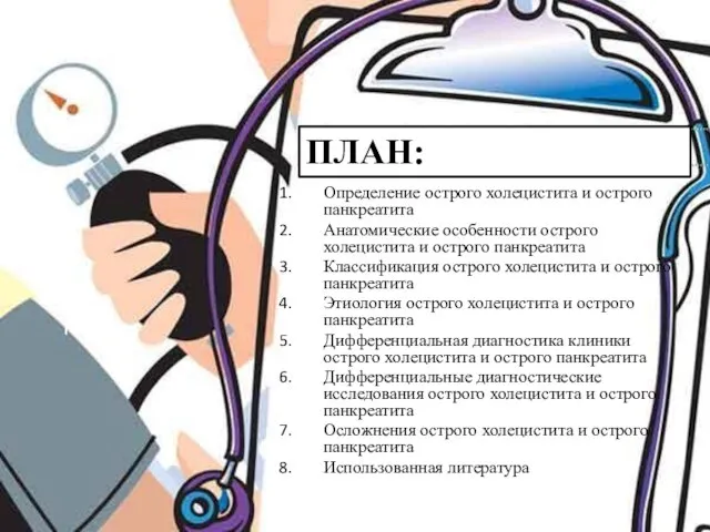 ПЛАН: План: Определение острого холецистита и острого панкреатита Анатомические особенности острого