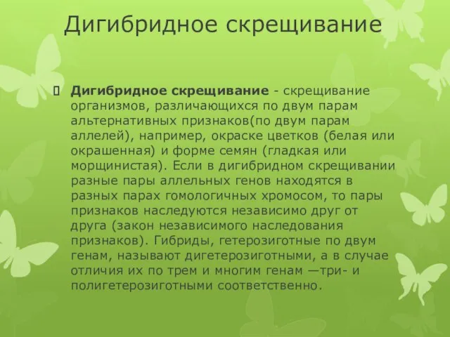 Дигибридное скрещивание Дигибридное скрещивание - скрещивание организмов, различающихся по двум парам