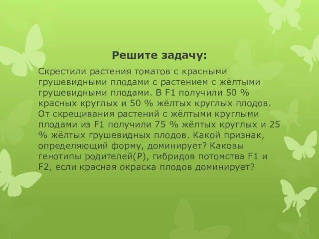 Решите задачу: Скрестили растения томатов с красными грушевидными плодами с растением