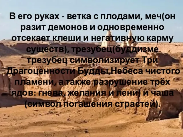 В его руках - ветка с плодами, меч(он разит демонов и