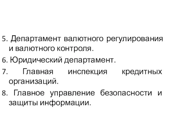 5. Департамент валютного регулирования и валютного контроля. 6. Юридический департамент. 7.