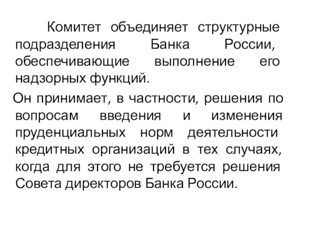 Комитет объединяет структурные подразделения Банка России, обеспечивающие выполнение его надзорных функций.