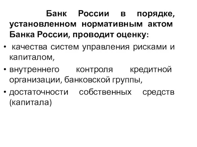 Банк России в порядке, установленном нормативным актом Банка России, проводит оценку: