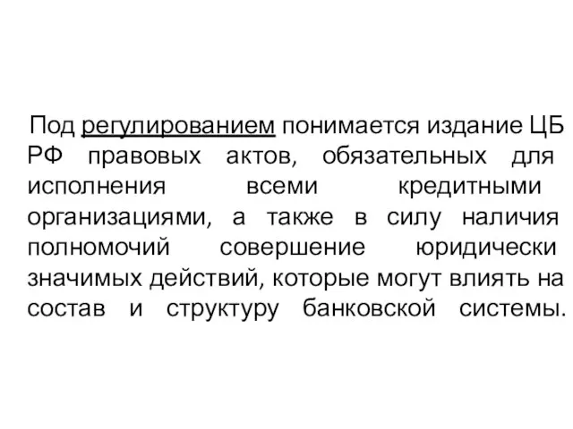 Под регулированием понимается издание ЦБ РФ правовых актов, обязательных для исполнения