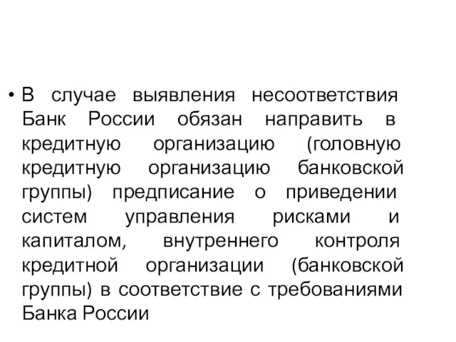 В случае выявления несоответствия Банк России обязан направить в кредитную организацию