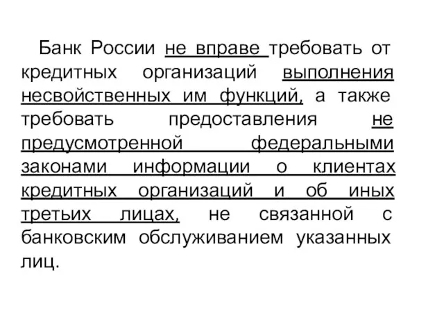 Банк России не вправе требовать от кредитных организаций выполнения несвойственных им