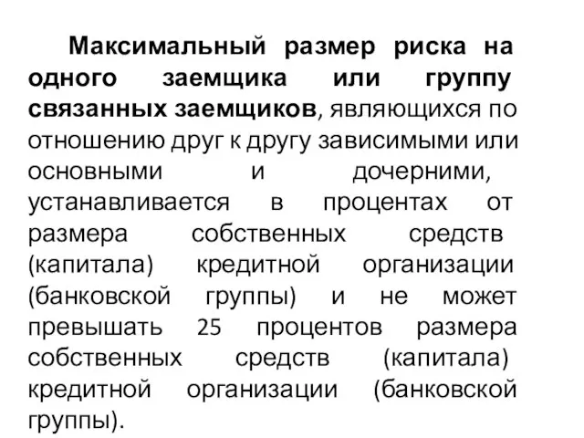 Максимальный размер риска на одного заемщика или группу связанных заемщиков, являющихся