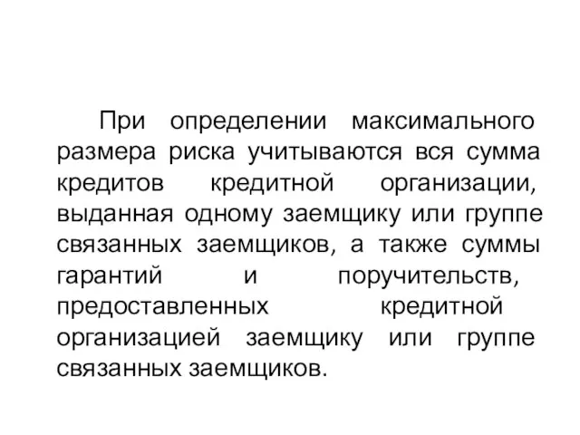 При определении максимального размера риска учитываются вся сумма кредитов кредитной организации,