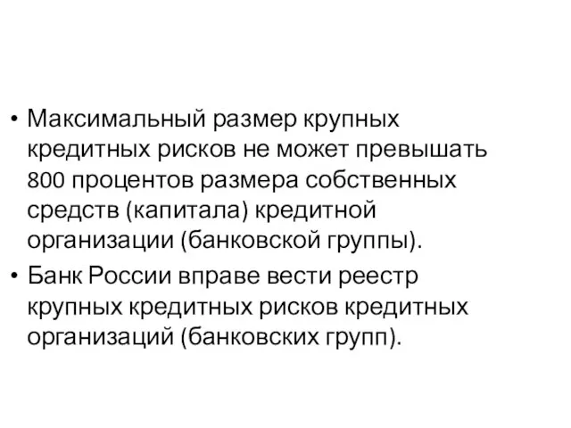 Максимальный размер крупных кредитных рисков не может превышать 800 процентов размера