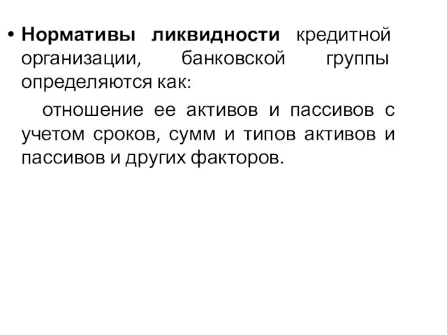 Нормативы ликвидности кредитной организации, банковской группы определяются как: отношение ее активов