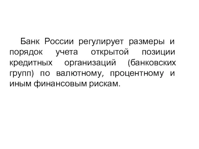 Банк России регулирует размеры и порядок учета открытой позиции кредитных организаций