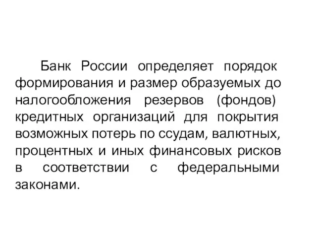 Банк России определяет порядок формирования и размер образуемых до налогообложения резервов