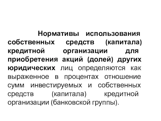 Нормативы использования собственных средств (капитала) кредитной организации для приобретения акций (долей)