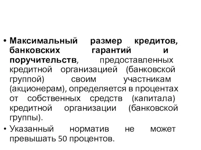 Максимальный размер кредитов, банковских гарантий и поручительств, предоставленных кредитной организацией (банковской