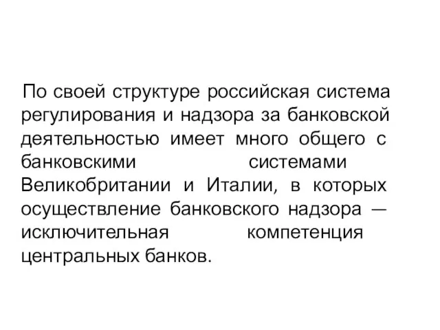 По своей структуре российская система регулирования и надзора за банковской деятельностью