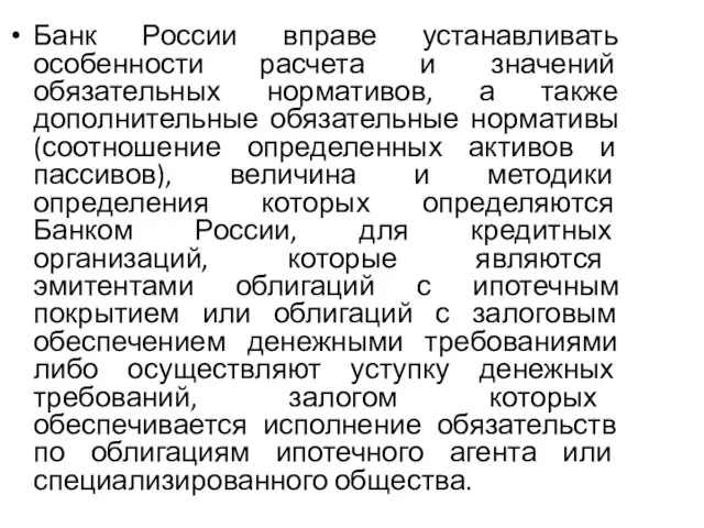 Банк России вправе устанавливать особенности расчета и значений обязательных нормативов, а