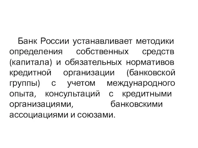 Банк России устанавливает методики определения собственных средств (капитала) и обязательных нормативов