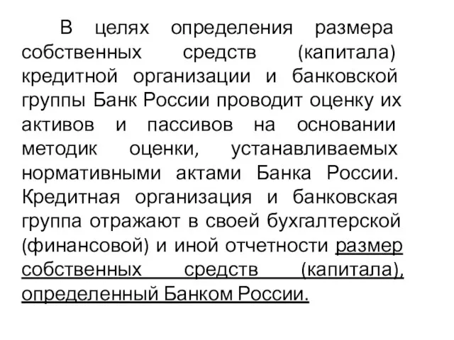 В целях определения размера собственных средств (капитала) кредитной организации и банковской