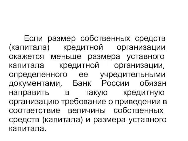 Если размер собственных средств (капитала) кредитной организации окажется меньше размера уставного