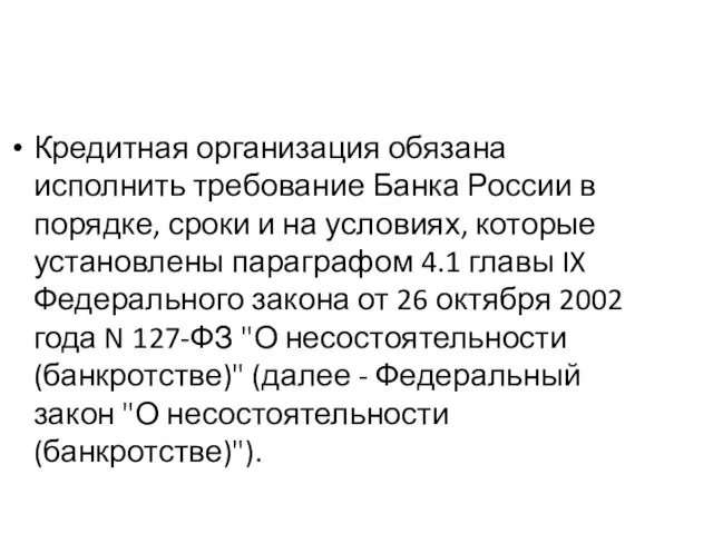 Кредитная организация обязана исполнить требование Банка России в порядке, сроки и