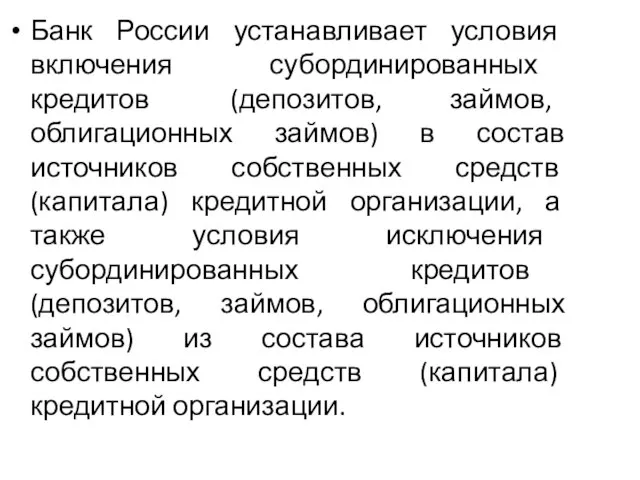 Банк России устанавливает условия включения субординированных кредитов (депозитов, займов, облигационных займов)