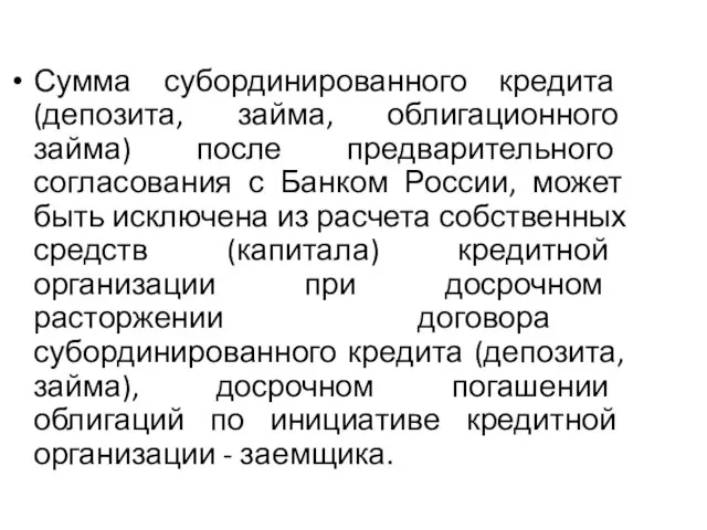 Сумма субординированного кредита (депозита, займа, облигационного займа) после предварительного согласования с