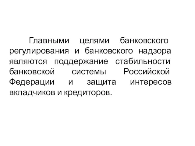 Главными целями банковского регулирования и банковского надзора являются поддержание стабильности банковской