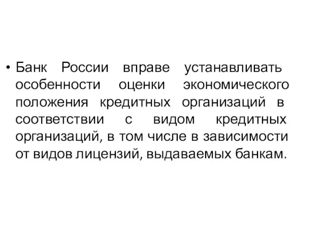 Банк России вправе устанавливать особенности оценки экономического положения кредитных организаций в