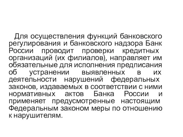 Для осуществления функций банковского регулирования и банковского надзора Банк России проводит