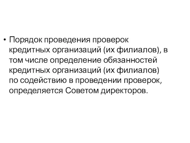 Порядок проведения проверок кредитных организаций (их филиалов), в том числе определение