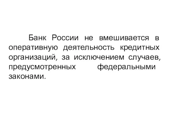 Банк России не вмешивается в оперативную деятельность кредитных организаций, за исключением случаев, предусмотренных федеральными законами.