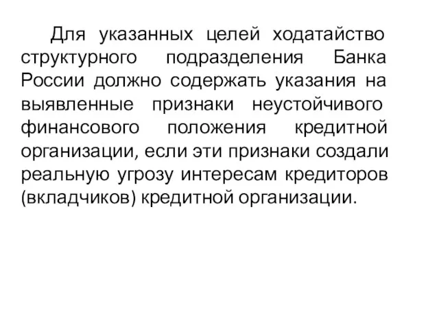 Для указанных целей ходатайство структурного подразделения Банка России должно содержать указания