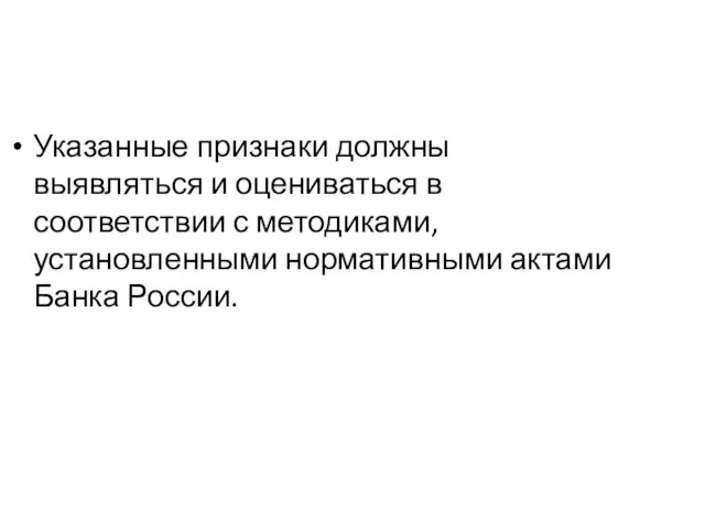 Указанные признаки должны выявляться и оцениваться в соответствии с методиками, установленными нормативными актами Банка России.