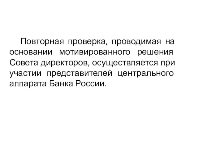 Повторная проверка, проводимая на основании мотивированного решения Совета директоров, осуществляется при