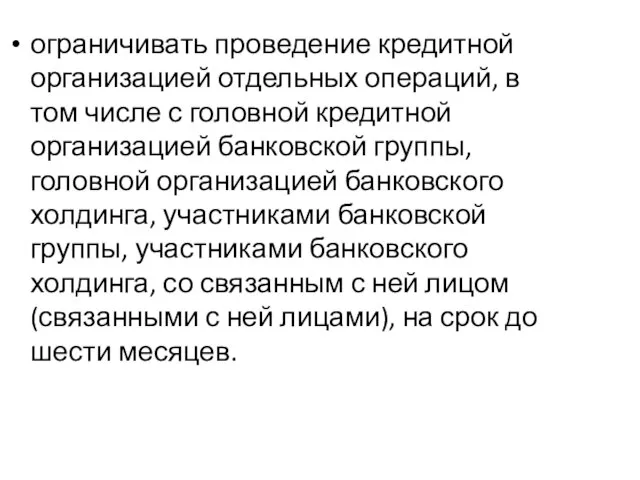 ограничивать проведение кредитной организацией отдельных операций, в том числе с головной