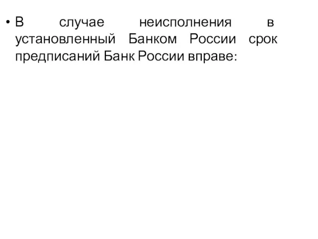 В случае неисполнения в установленный Банком России срок предписаний Банк России вправе: