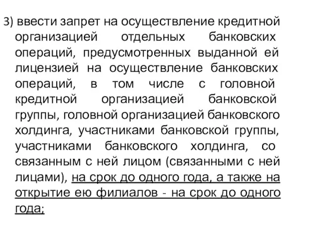 3) ввести запрет на осуществление кредитной организацией отдельных банковских операций, предусмотренных