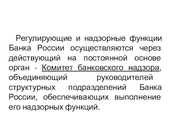 Регулирующие и надзорные функции Банка России осуществляются через действующий на постоянной