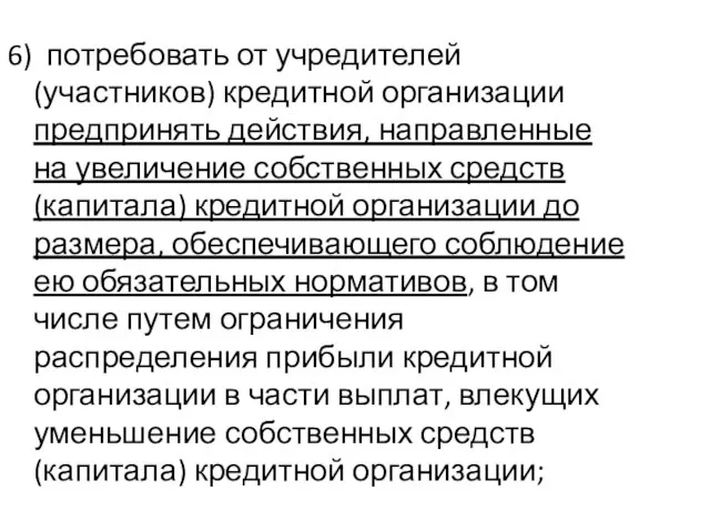 6) потребовать от учредителей (участников) кредитной организации предпринять действия, направленные на