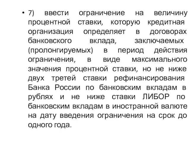 7) ввести ограничение на величину процентной ставки, которую кредитная организация определяет