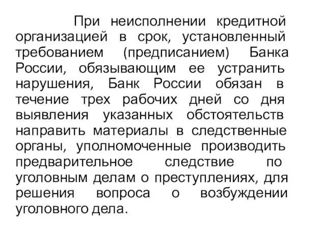 При неисполнении кредитной организацией в срок, установленный требованием (предписанием) Банка России,